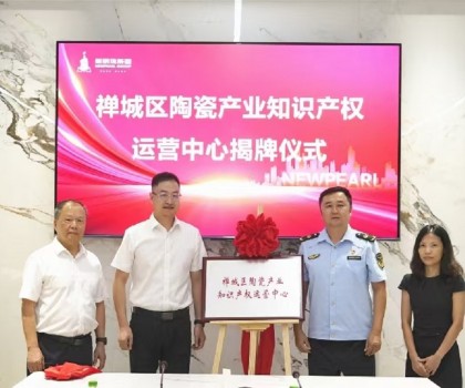 為創(chuàng)新發(fā)展護航！新明珠集團掛牌“陶瓷產(chǎn)業(yè)知識產(chǎn)權(quán)運營中心”