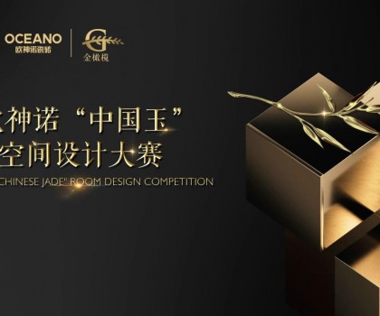大師助陣，歐神諾2024中國玉空間設計大賽頒獎典禮即將啟幕！
