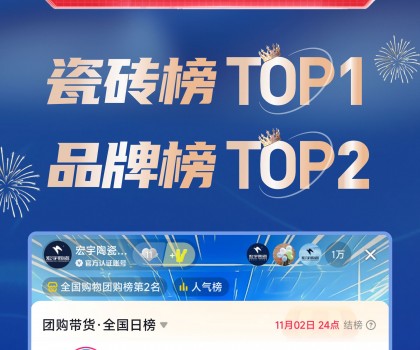 TOP1！宏宇陶瓷雙11直播登頂抖音各大榜單