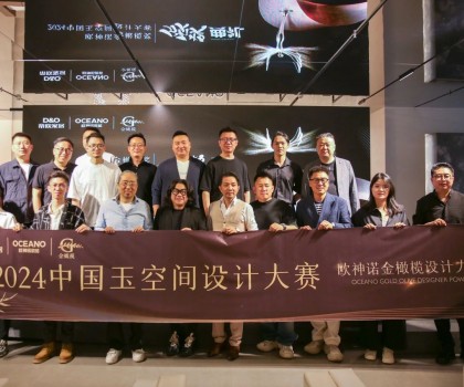 年度榮譽揭曉！歐神諾2024中國玉空間設計大賽頒獎典禮圓滿成功