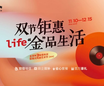 全國(guó)聯(lián)動(dòng)雙節(jié)鉅惠活動(dòng)，金意陶瓷磚強(qiáng)得可怕！