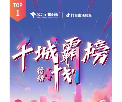 宏宇陶瓷全國(guó)多地門店登頂！抖音同城好評(píng)榜TOP1！