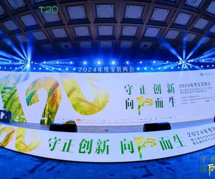 守正創(chuàng)新，向陽(yáng)而生：惠達(dá)衛(wèi)浴T20峰會(huì)共繪家裝行業(yè)新藍(lán)圖