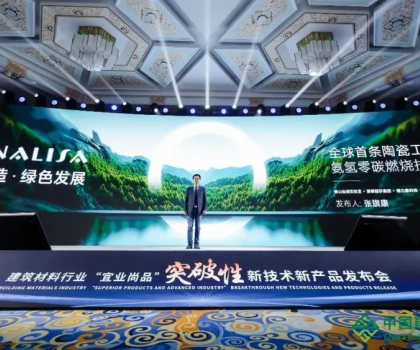 蒙娜麗莎零碳燃燒成果亮相全國建筑材料行業(yè)大會，打造行業(yè)零碳生產(chǎn)示范！