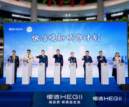 品質(zhì)生活，美好煥新！恒潔煥新城市計(jì)劃·渭南站盛大開幕