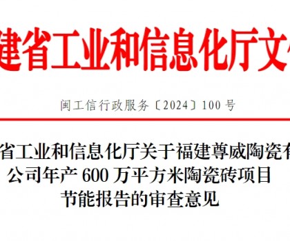 總投資3500萬！福建一陶瓷磚項目通過節(jié)能審查