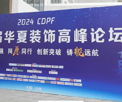 2024第二屆華夏裝飾高峰論壇在臺州圓滿落幕，共繪裝飾建材行業(yè)新藍圖