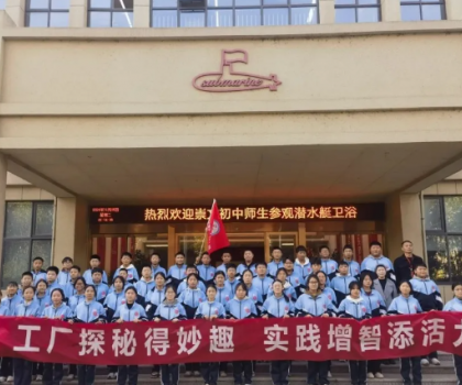 潛水艇衛(wèi)浴工業(yè)園接待崇文初中師生進(jìn)廠(chǎng)學(xué)習(xí)參觀(guān)