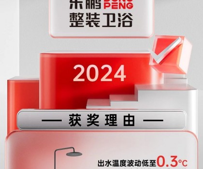 用權(quán)威說話｜東鵬整裝衛(wèi)浴恒溫淋浴器，守護安全衛(wèi)浴空間