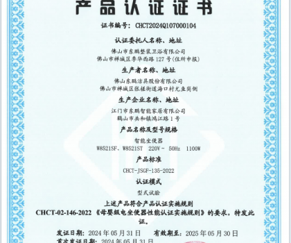 CHCT重磅榮譽｜東鵬整裝衛(wèi)浴智能坐便器榮獲母嬰級質量認證