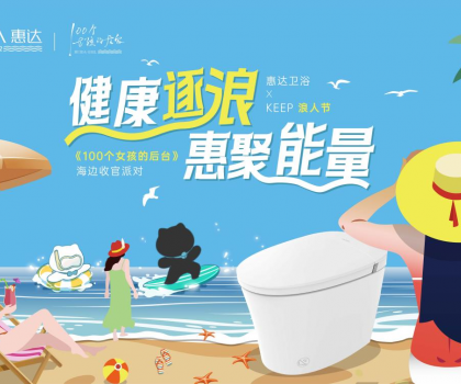 惠達(dá)衛(wèi)浴攜手Keep開啟海邊派對，《100個(gè)女孩的后臺(tái)》喜迎年度收官