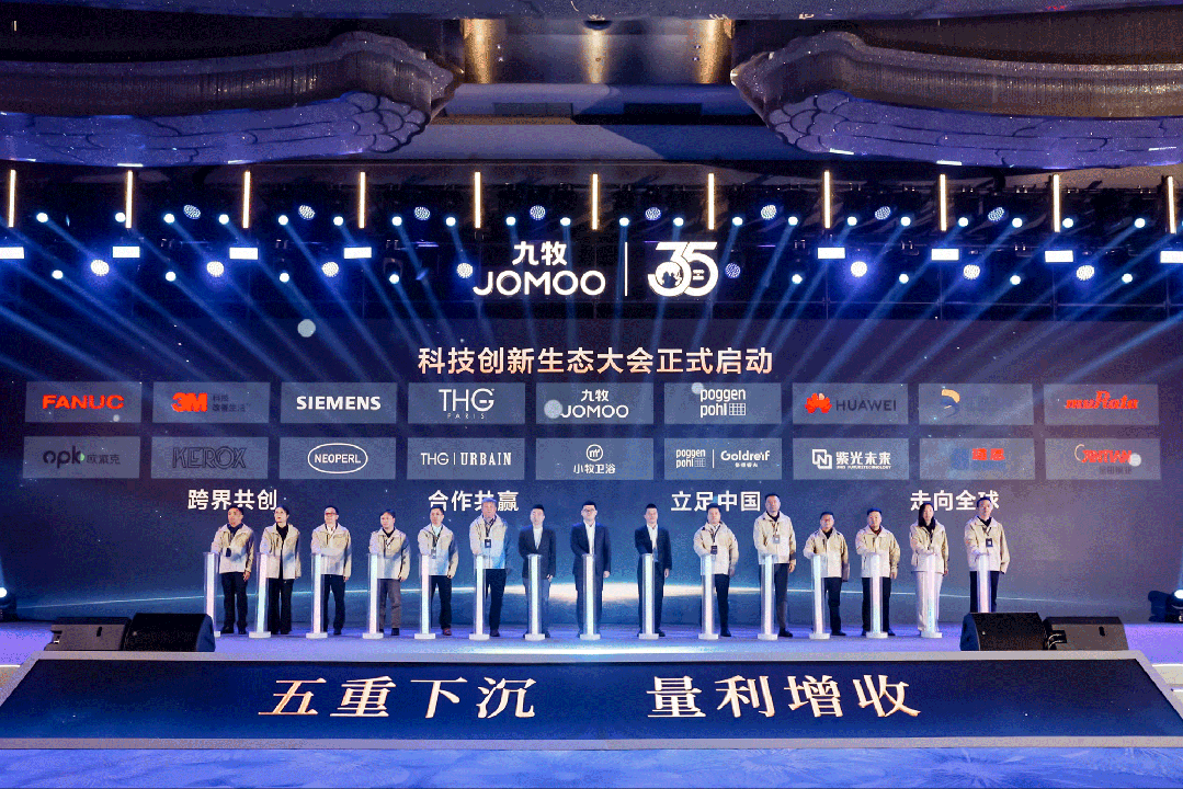 行業(yè)首創(chuàng)！全球發(fā)布！九牧科技創(chuàng)新生態(tài)大會重磅召開！