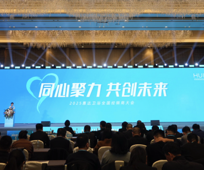 2025年這樣干！惠達(dá)衛(wèi)浴2025經(jīng)銷商大會(huì)干貨奉上