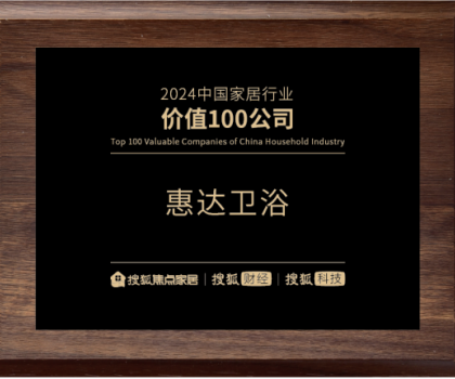 實(shí)力鑄就價(jià)值！惠達(dá)衛(wèi)浴榮登“2024中國(guó)家居行業(yè)價(jià)值100公司”榜單