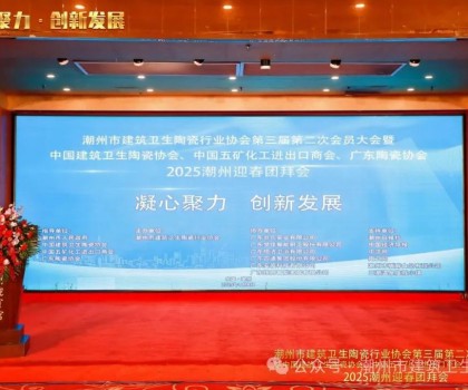 潮州市建筑衛(wèi)生陶瓷行業(yè)協(xié)會第三屆第二次會員大會暨中國建筑衛(wèi)生陶瓷協(xié)會、中國五礦化工進(jìn)出口商會、廣東陶瓷協(xié)會2025潮州迎春團(tuán)拜會