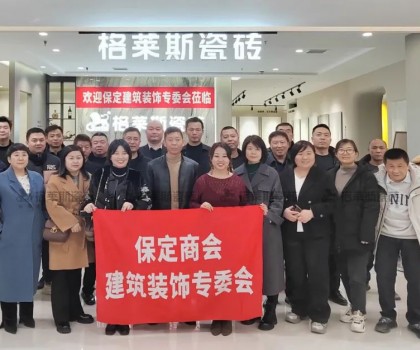 保定商會建筑裝飾專委會走進格萊斯瓷磚，共探行業(yè)發(fā)展新機遇