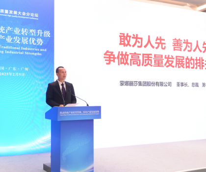 引領(lǐng)傳統(tǒng)產(chǎn)業(yè)轉(zhuǎn)型升級！蒙娜麗莎集團受邀出席2025廣東省高質(zhì)量發(fā)展大會