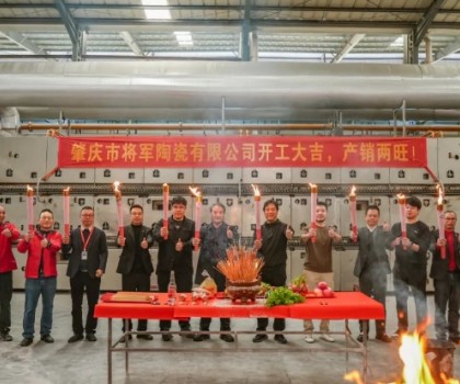 新年新程，窯火騰輝丨將軍陶瓷集團(tuán)兩大智造生產(chǎn)基地盛大點火！