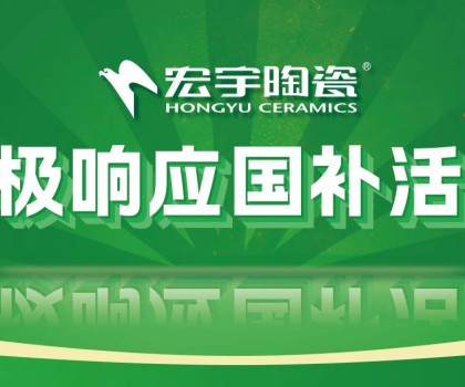 2025國(guó)補(bǔ)來啦！宏宇陶瓷積極響應(yīng)國(guó)補(bǔ)活動(dòng)·煥新美好生活！