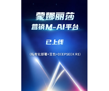 蒙娜麗莎營銷M-AI平臺上線，賦能行業(yè)AI應(yīng)用場景開發(fā)