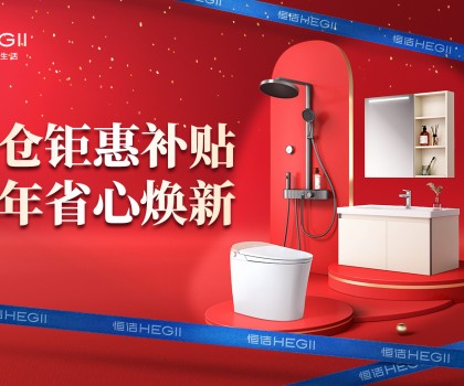 京東建材開倉2025：恒潔工廠首發(fā)，品質升級，開倉特惠開啟家裝狂歡！