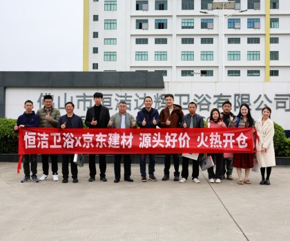 京東開倉節(jié)攜手恒潔首發(fā)，特惠來襲，共啟衛(wèi)浴生活品質(zhì)升級