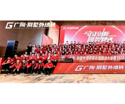 守正創(chuàng)新·順勢精進(jìn)——廣陶·別墅外墻磚高價(jià)值精進(jìn)大會(huì) 暨 2025品牌服務(wù)商年會(huì)圓滿召開！