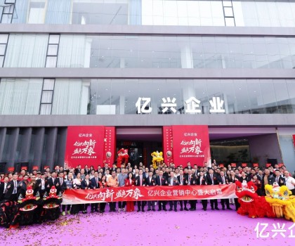 億興企業(yè)營銷中心盛大啟幕：形象升級啟新程，品牌賦能創(chuàng)未來