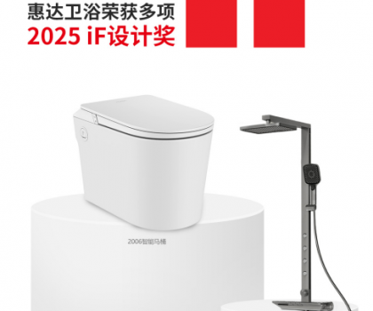 國際權威大獎！惠達衛(wèi)浴再摘德國IF設計獎桂冠