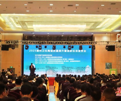 縱深推進(jìn)“質(zhì)量立市”，潮州市召開(kāi)衛(wèi)生陶瓷質(zhì)量提升暨國(guó)家標(biāo)準(zhǔn)宣貫會(huì)