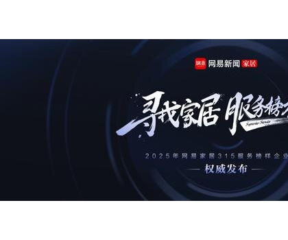 行業(yè)標桿！惠達衛(wèi)浴獲評“2025年度家居行業(yè)服務(wù)榜樣”