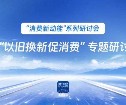 行業(yè)唯一！恒潔作為新華社 “以舊換新” 標(biāo)桿企業(yè)，分享恒潔經(jīng)驗(yàn)助力全國啟動(dòng)