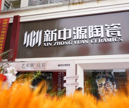 皖美開局！舒城新中源YUAN空間藝術(shù)館榮耀啟幕！