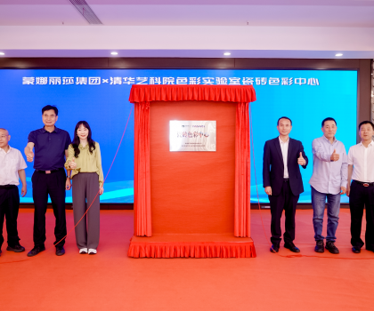 蒙娜麗莎集團(tuán)成立行業(yè)首個瓷磚色彩中心，創(chuàng)新驅(qū)動色彩研究實(shí)現(xiàn)產(chǎn)業(yè)轉(zhuǎn)化