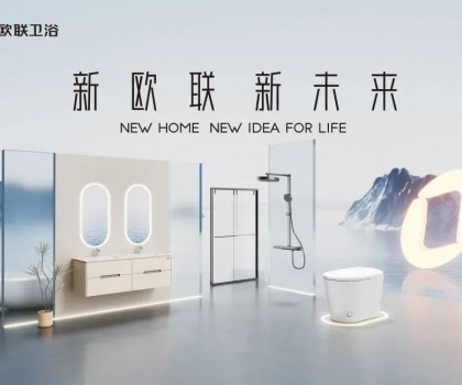 喜訊|歐聯(lián)廚衛(wèi)榮膺“衛(wèi)浴煥新優(yōu)選品牌”！以匠心科技煥新生活美學(xué)