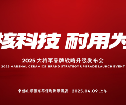 在消費者心智中搶C位！大將軍瓷磚即將怎樣做？