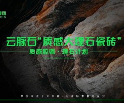 云脈石-質(zhì)感大理石瓷磚全新升級 | 潭洲展震撼亮相！