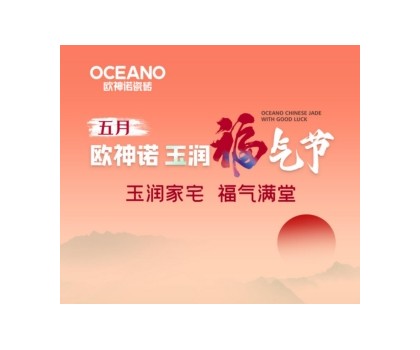 歐神諾“玉潤福氣節(jié)”來襲，一起揭曉開運(yùn)妙招！