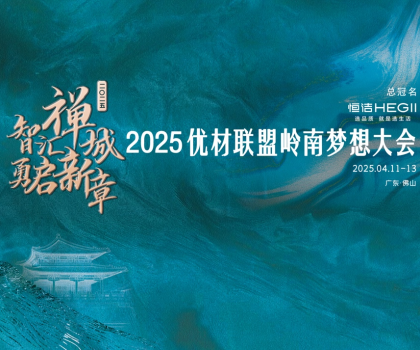 恒潔攜手優(yōu)材聯(lián)盟嶺南夢想大會，與裝企共赴高質(zhì)量發(fā)展新征程