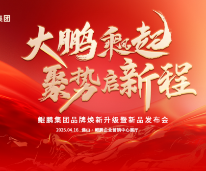 大鵬乘風(fēng)起，聚勢啟新程|鯤鵬集團(tuán)品牌煥新升級暨新品發(fā)布會圓滿舉行