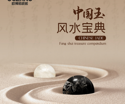 【行業(yè)首創(chuàng)】歐神諾《中國玉風(fēng)水寶典》預(yù)告來襲！