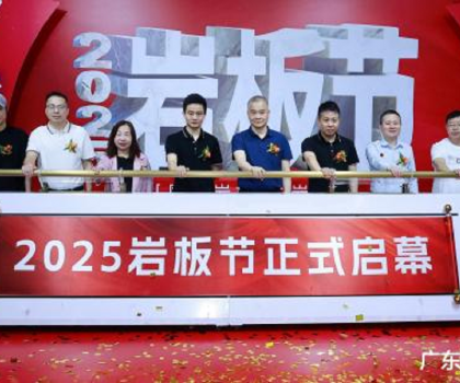 國產(chǎn)巖板 中巖時(shí)代|2025巖板節(jié)盛大啟幕，共繪行業(yè)新藍(lán)圖