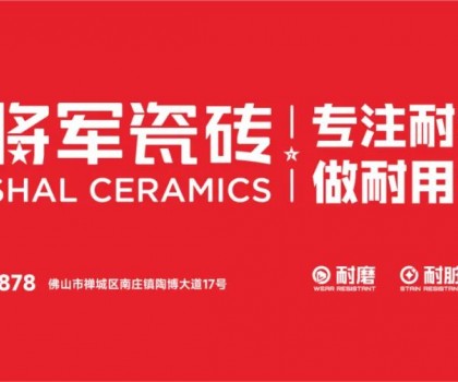 大將軍瓷磚行業(yè)兩會雙獎加冕！竟有一獨家大獎？