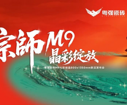 宗師M9·晶彩綻放｜粵強瓷磚2025新品發(fā)布會盛大召開