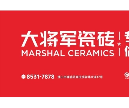 大將軍瓷磚70多天破117店！硬核突圍建材紅海