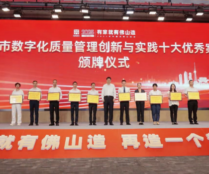 蒙娜麗莎榮獲“佛山市數(shù)字化質(zhì)量管理創(chuàng)新與實(shí)踐十大優(yōu)秀案例”