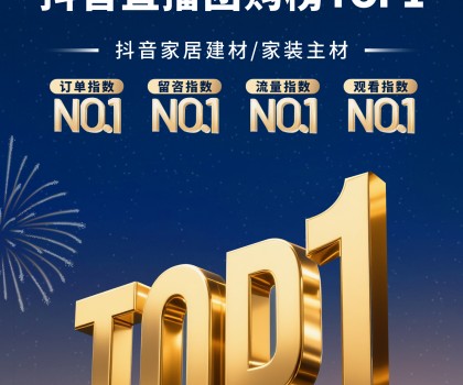 宏宇陶瓷3-4月連續(xù)登頂抖音直播團(tuán)購榜TOP1