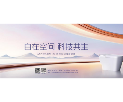 七大政策賦能共贏！安華衛(wèi)浴KBC2025招商峰會邀您共拓智能衛(wèi)浴藍(lán)海