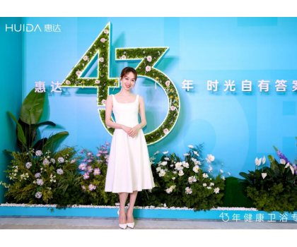 惠達(dá)衛(wèi)浴：2025發(fā)布會(huì)深盾S5新品曝光，衛(wèi)浴行業(yè)迎來(lái)深度健康新時(shí)代