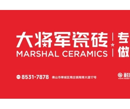 耐看抗污耐磨！大將軍瓷磚的三大科技數(shù)據(jù)全解析